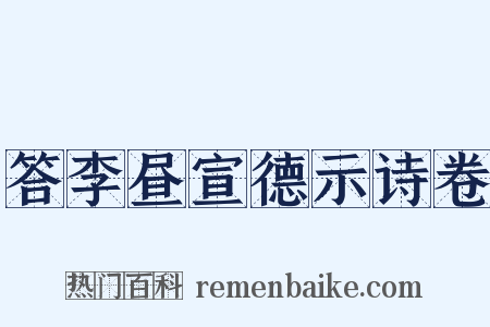 答李昼宣德示诗卷是什么意思的图片